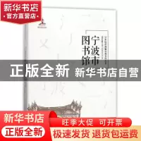 正版 宁波图书馆 徐益波主编 天津大学出版社 9787561859339 书籍