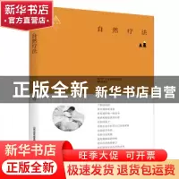 正版 自然疗法 侯良学著 北岳文艺出版社 9787537854986 书籍