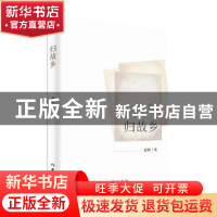 正版 归故乡 武歆 作家出版社 9787506399968 书籍