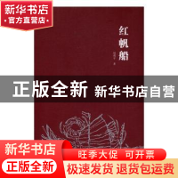 正版 红帆船 赵利平著 人民文学出版社 9787020121793 书籍