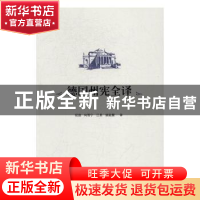 正版 德国州宪全译 祝捷[等]译 人民出版社 9787010156651 书籍