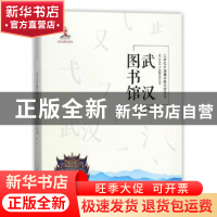 正版 武汉图书馆 李静霞主编 天津大学出版社 9787561859438 书籍