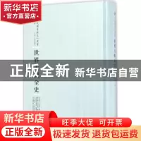 正版 世界大战全史 张乃燕 河南人民出版社 9787215100466 书籍