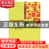 正版 会计学 董成主编 经济科学出版社 9787514177855 书籍