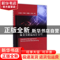 正版 服务型制造运作管理 江志斌 科学出版社 9787030513113 书籍