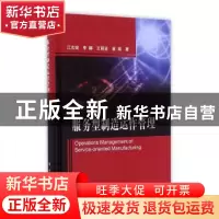 正版 服务型制造运作管理 江志斌 科学出版社 9787030513113 书籍