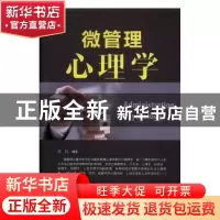 正版 微管理心理学 王凡编著 辽海出版社 9787545144390 书籍