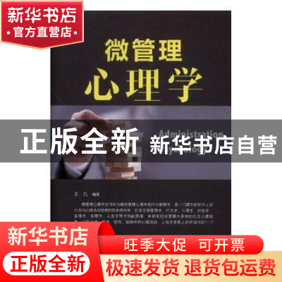 正版 微管理心理学 王凡编著 辽海出版社 9787545144390 书籍