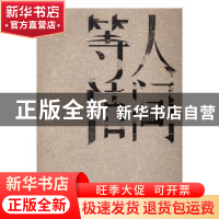 正版 人间等活 汤文舜著 上海三联书店 9787542657565 书籍