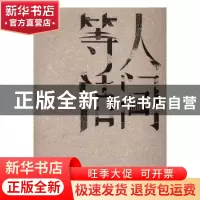 正版 人间等活 汤文舜著 上海三联书店 9787542657565 书籍