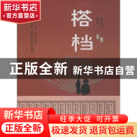正版 搭档 高玉琮主编 百花文艺出版社 9787530674994 书籍