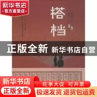 正版 搭档 高玉琮主编 百花文艺出版社 9787530674994 书籍