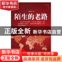 正版 陌生的老路 吴晓平著 二十一世纪出版社 9787556818051 书籍