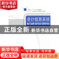 正版 会计信息系统 张宁主编 经济科学出版社 9787514177343 书籍