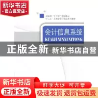 正版 会计信息系统 张宁主编 经济科学出版社 9787514177343 书籍
