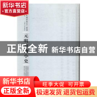 正版 元明散曲小史 梁乙真著 河南人民出版社 9787215104488 书籍