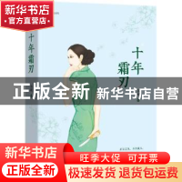 正版 十年霜刃 苏砚著 江苏凤凰文艺出版社 9787559409553 书籍