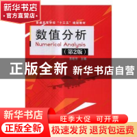 正版 数值分析 苏岐芳主编 中国铁道出版社 9787113228002 书籍
