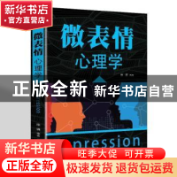 正版 微表情心理学 徐谦 辽海出版社 9787545144376 书籍