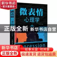 正版 微表情心理学 徐谦 辽海出版社 9787545144376 书籍