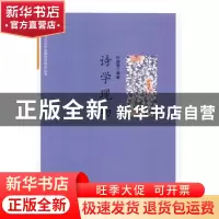 正版 诗学现场 叶淑媛 知识产权出版社 9787513045551 书籍