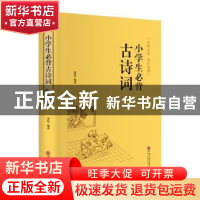 正版 小学生必背古诗词 田凯 中国文联出版社 9787519020859 书籍
