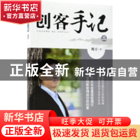 正版 创客手记:二 刘干著 作家出版社 9787506398497 书籍