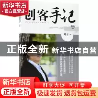 正版 创客手记:二 刘干著 作家出版社 9787506398497 书籍