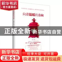 正版 向着温暖的方向 铃兰 远方出版社 9787555507956 书籍