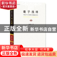 正版 荀子浅绎 杨机红著 中国文联出版社 9787519024505 书籍