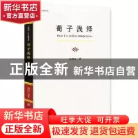 正版 荀子浅绎 杨机红著 中国文联出版社 9787519024505 书籍