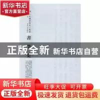 正版 书学史 祝嘉 河南人民出版社 9787215105157 书籍