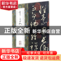 正版 怀素自叙帖 (唐)怀素 人民美术出版社 9787102075662 书籍