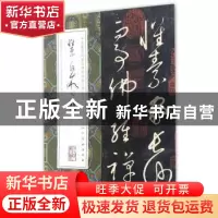 正版 怀素自叙帖 (唐)怀素 人民美术出版社 9787102075662 书籍