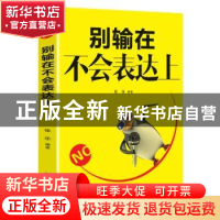 正版 别输在不会表达上 张乐 辽海出版社 9787545147582 书籍