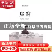 正版 崖窝 喻莉娟著 九州出版社 9787510848421 书籍