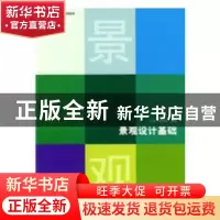 正版 景观设计基础 陈维镖 群言出版社 9787564023232 书籍