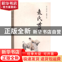 正版 袁氏世范 (宋)袁采撰 上海人民出版社 9787208133365 书籍