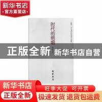 正版 时代的绝唱 蒲钰 线装书局 9787512030305 书籍