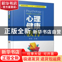 正版 心理健康教育 李蕊主编 机械工业出版社 9787111607724 书籍