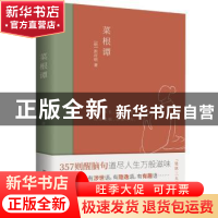 正版 菜根谭 [明] 洪应明 古吴轩出版社 9787554615652 书籍