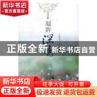 正版 凝眸深情 张振斌著 中国海洋大学出版社 9787567012028 书籍