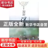 正版 凝眸深情 张振斌著 中国海洋大学出版社 9787567012028 书籍