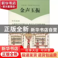 正版 金声玉振 王玲 北京师范大学出版社 9787303242023 书籍