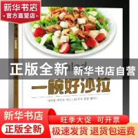 正版 一碗好沙拉 张素宁 南海出版公司 9787544245500 书籍