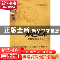 正版 东巴艺术 赵世红 山东美术出版社 9787533030209 书籍