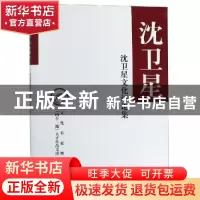 正版 沈卫星文化评论集 沈卫星著 中华书局 9787101131468 书籍