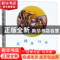 正版 企鹅旅行记 张梁 江苏凤凰美术出版社 9787558064876 书籍