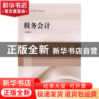 正版 税务会计 艾华主编 东北财经大学出版社 9787565425110 书籍