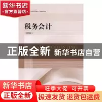 正版 税务会计 艾华主编 东北财经大学出版社 9787565425110 书籍